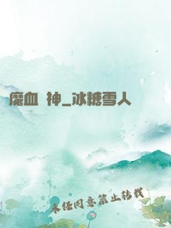 魔血誅神