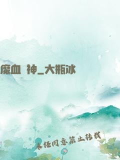 魔血誅神