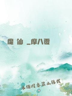 魔跡仙蹤