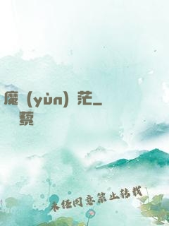 魔運(yùn)蒼茫
