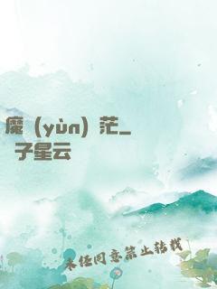 魔運(yùn)蒼茫