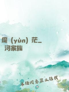 魔運(yùn)蒼茫