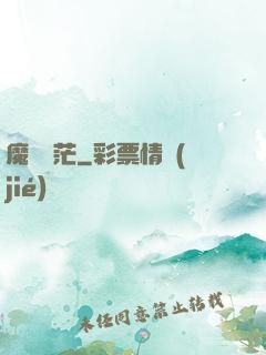 魔運蒼茫