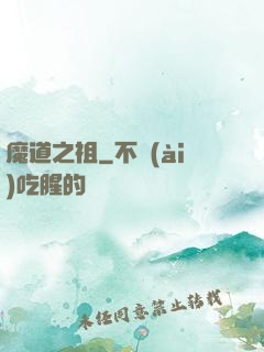 魔道之祖