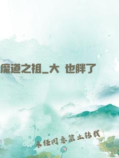 魔道之祖