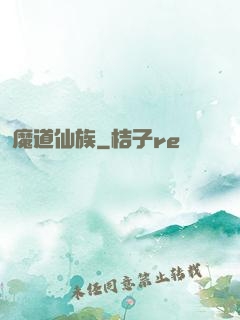 魔道仙族
