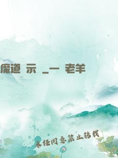 魔道啟示錄