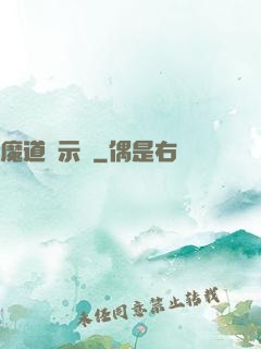 魔道啟示錄