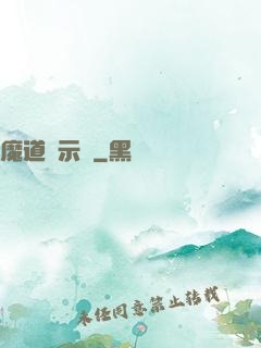 魔道啟示錄