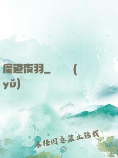 魔道夜羽