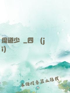 魔道少爺