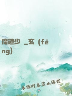 魔道少爺