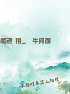 魔道師祖