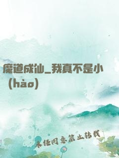 魔道成仙