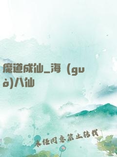 魔道成仙