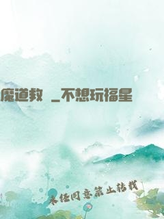 魔道救贖