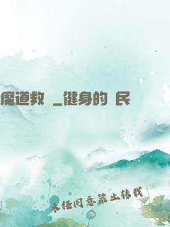 魔道救贖