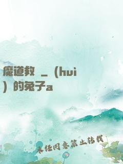 魔道救贖