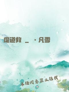 魔道救贖