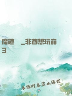 魔道敗類