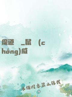 魔道敗類