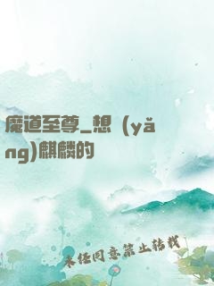 魔道至尊