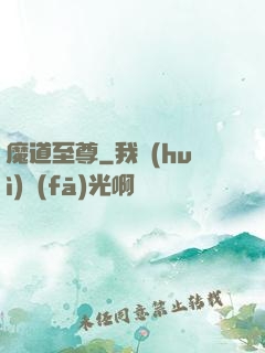 魔道至尊
