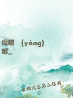 魔道陰陽(yáng)眼