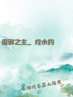 魔邪之主