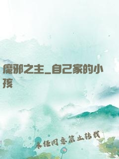 魔邪之主