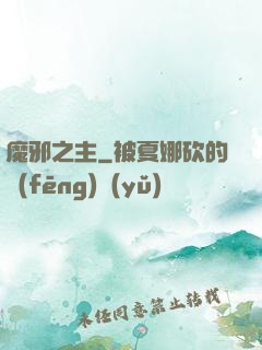 魔邪之主