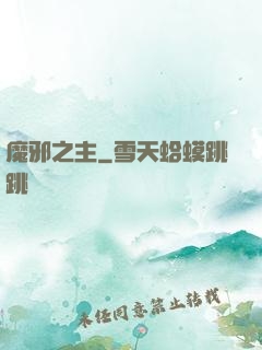 魔邪之主