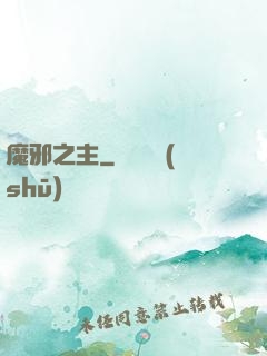 魔邪之主