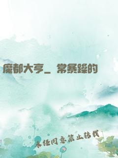 魔都大亨