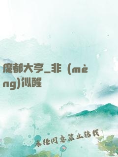 魔都大亨