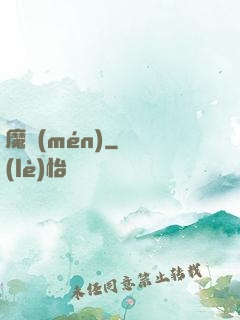 魔門(mén)