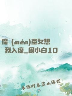 魔門(mén)圣女想讓我入魔