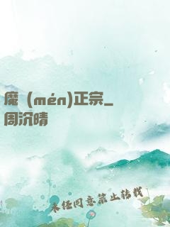 魔門(mén)正宗