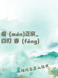 魔門(mén)正宗