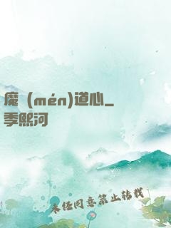 魔門(mén)道心