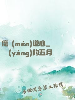 魔門(mén)道心