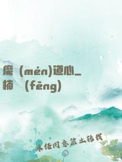 魔門(mén)道心