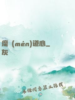 魔門(mén)道心