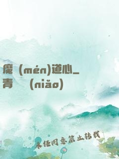 魔門(mén)道心