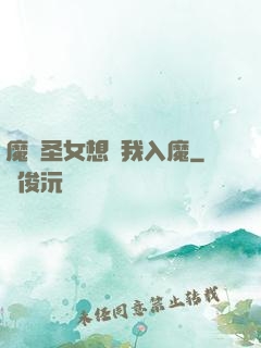 魔門圣女想讓我入魔