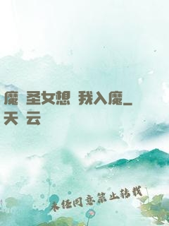 魔門圣女想讓我入魔