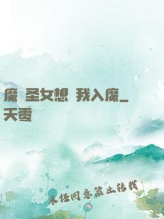 魔門圣女想讓我入魔