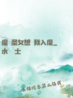 魔門圣女想讓我入魔
