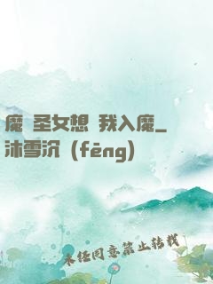 魔門圣女想讓我入魔
