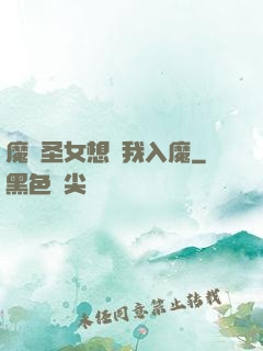 魔門圣女想讓我入魔